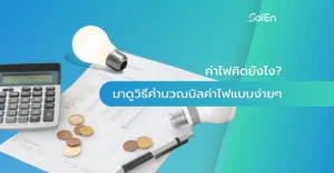 ค่าไฟคิดยังไง? มาดูวิธีคำนวณบิลค่าไฟแบบง่ายๆ ที่ใครก็เข้าใจ