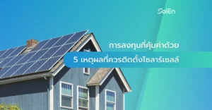 การลงทุนที่คุ้มค่าด้วย-5-เหตุผลที่ควรติดตั้งโซลาร์เซลล์