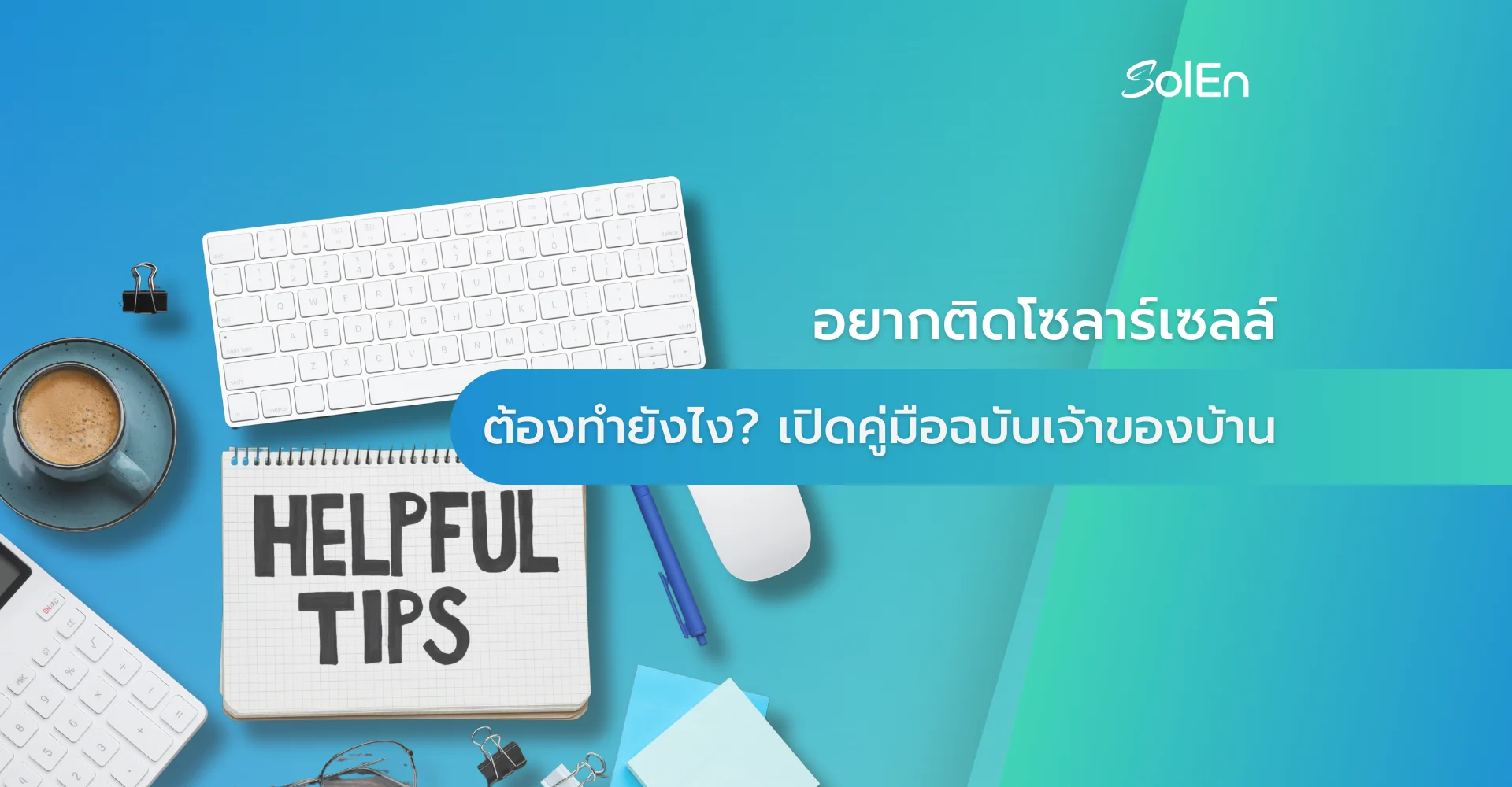 อยากติดโซลาร์เซลล์-ต้องเริ่มยังไง_-เปิดคู่มือฉบับเจ้าของบ้าน