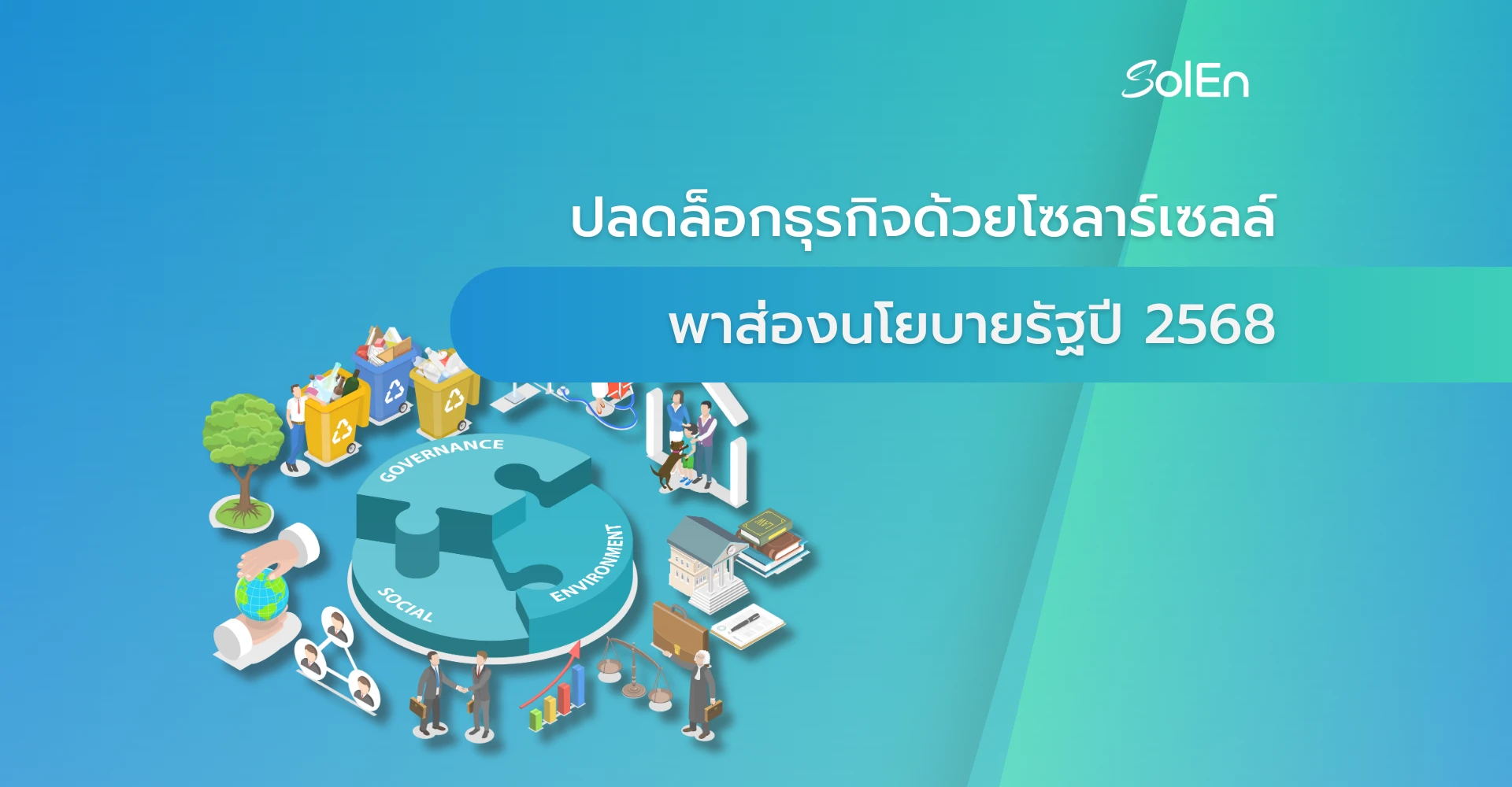 ปลดล็อกธุรกิจด้วยโซลาร์เซลล์ พาส่องนโยบายรัฐปี 2568