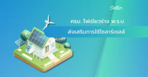ครม. ไฟเขียวร่าง พ.ร.บ. ส่งเสริมการใช้โซลาร์เซลล์