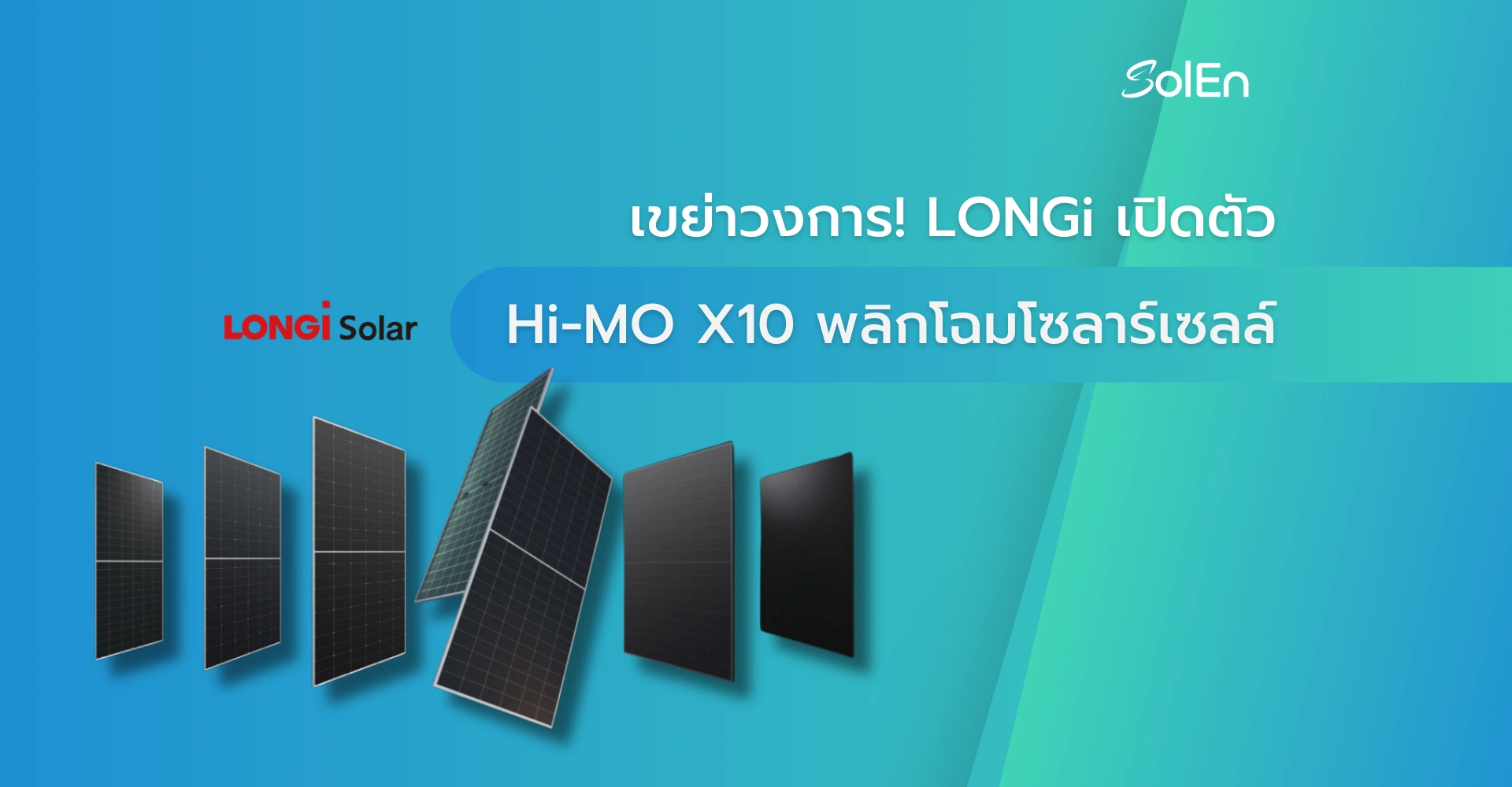 เขย่าวงการ! LONGi เปิดตัว Hi-MO X10 พลิกโฉมโซลาร์เซลล์