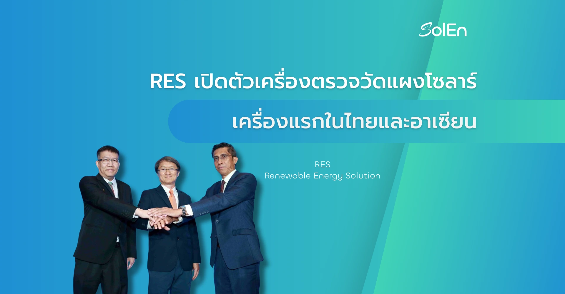RES เปิดตัวเครื่องตรวจวัดแผงโซลาร์เครื่องแรกในไทยและอาเซียน