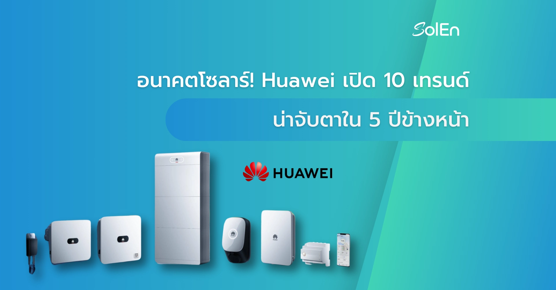 อนาคตโซลาร์! Huawei เปิด 10 เทรนด์น่าจับตาใน 5 ปีข้างหน้า