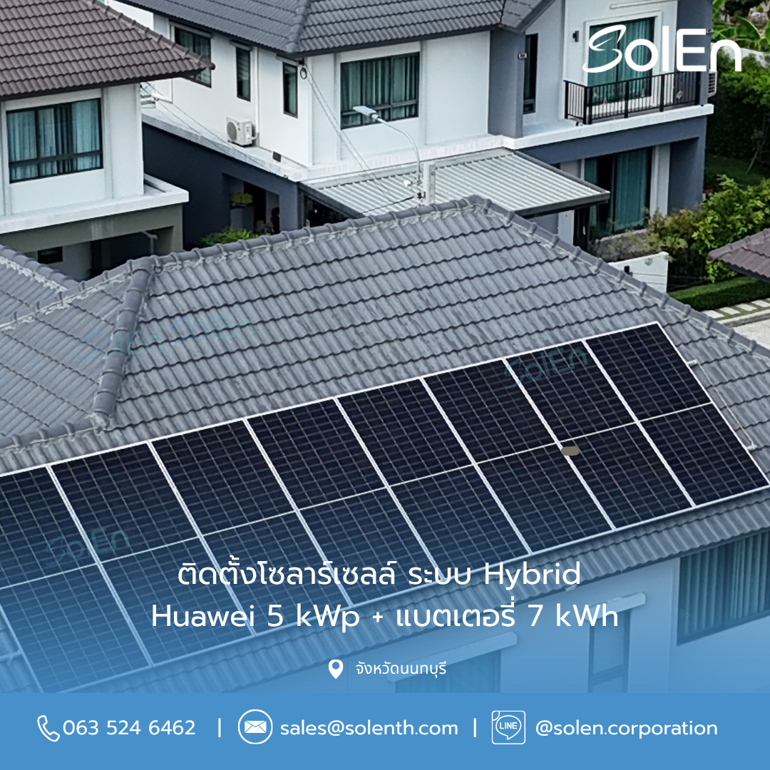 <div style="text-align:center;">ติดตั้งโซลาร์เซลล์ ระบบ Hybrid <br>Huawei 5 kWp + แบตเตอรี่ 7kWh <br>จ.นนทบุรี