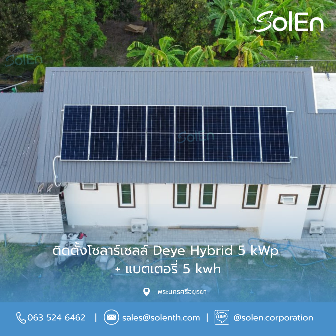 <div style="text-align:center;">ติดตั้งโซลาร์เซลล์ Deye ระบบ Hybrid <br>ขนาด 5 kWp + แบตเตอรี่ 5 kwh<br> จ.พระนครศรีอยุธยา